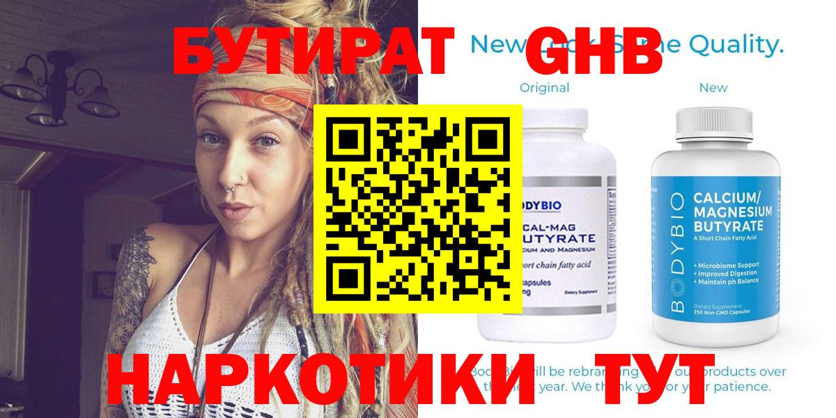 Бутират Butirat Старая Купавна