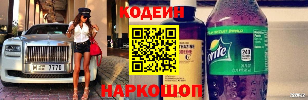 Кодеин напиток Lean (лин)  Codein Purple Drank  Старая Купавна  Вход с VPN 