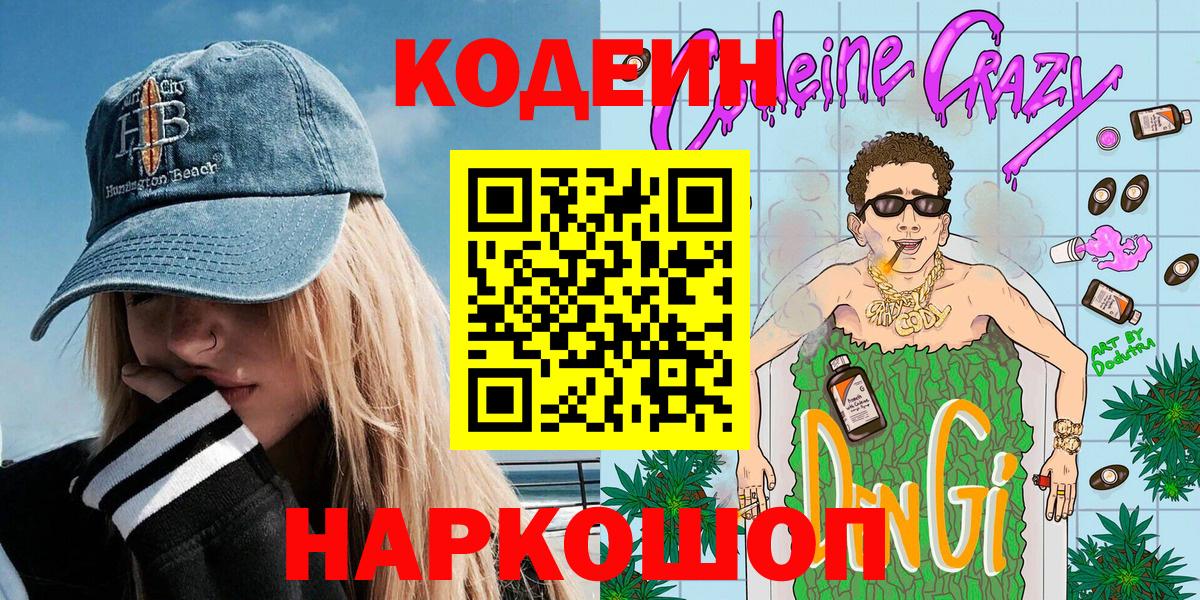 Codein Purple Drank Старая Купавна